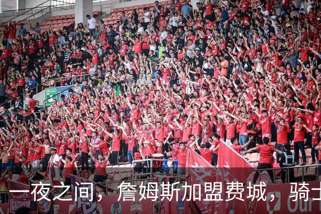 一夜之间，詹姆斯加盟费城，骑士启动B方案，掘金恐贱卖替补中锋