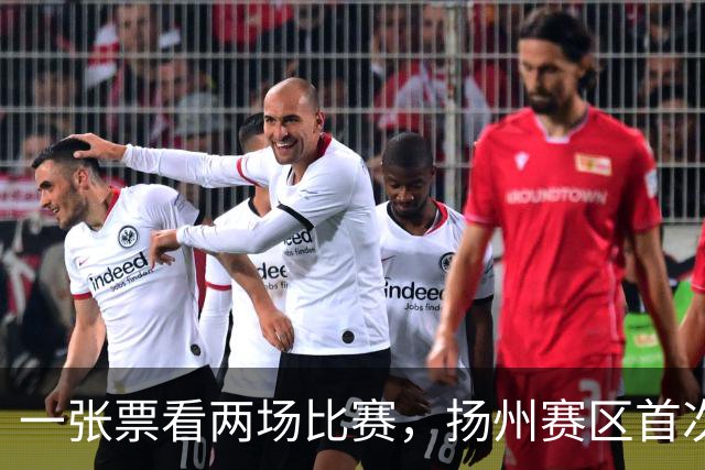 一张票看两场比赛，扬州赛区首次举办垫场赛
