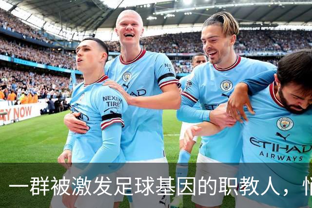 一群被激发足球基因的职教人，悄然干了一件大事
