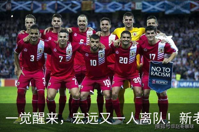 一觉醒来，宏远又一人离队！新老总杀伐果断，徐杰深夜发声，杜锋爱将被退货
