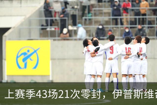 上赛季43场21次零封，伊普斯维奇签下26岁门将谢尔彭
