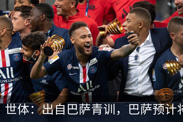 世体：出自巴萨青训，巴萨预计将因库库转会皇马而获得约135万欧