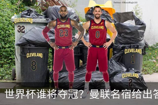 世界杯谁将夺冠？曼联名宿给出答案，葡萄牙无希望，一队有望成黑马