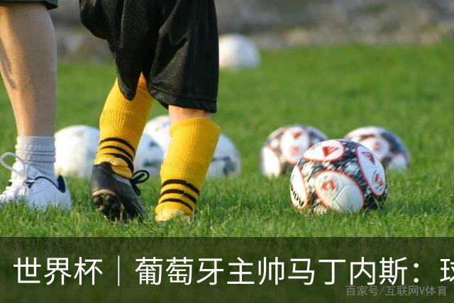世界杯｜葡萄牙主帅马丁内斯：球队需要进球时换下C罗毫无道理