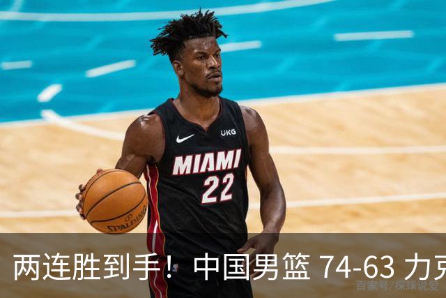 两连胜到手！中国男篮 74-63 力克格鲁吉亚，廖三宁轰 18 分持续亮眼