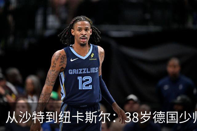 从沙特到纽卡斯尔：38岁德国少帅打磨出被多次忽视的沙特成功之道