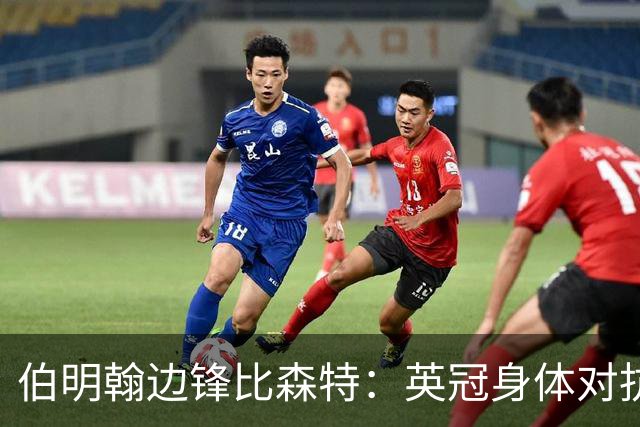 伯明翰边锋比森特：英冠身体对抗更强，或许会让巴萨感到意外