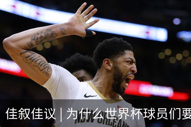 佳叙佳议 | 为什么世界杯球员们要在袜子上剪洞？