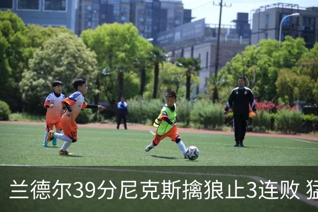 兰德尔39分尼克斯擒狼止3连败 猛龙险胜骑士