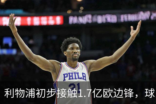 利物浦初步接触1.7亿欧边锋，球员已决意离队