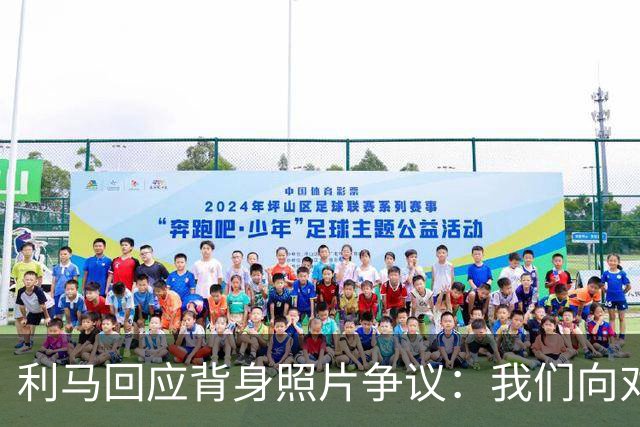 利马回应背身照片争议：我们向对手致意了，当时在看阿根廷球迷