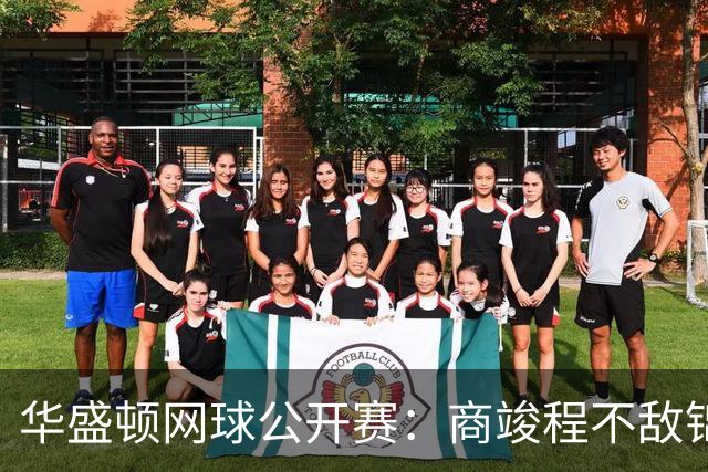 华盛顿网球公开赛：商竣程不敌锦织圭止步男单首轮