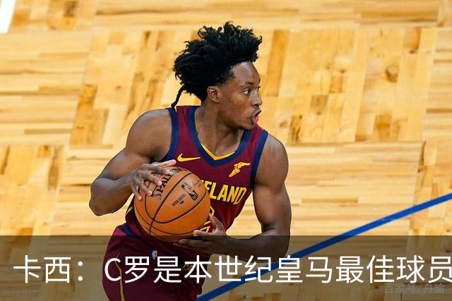 卡西：C罗是本世纪皇马最佳球员 我们逗他用4个金球换1个世界杯