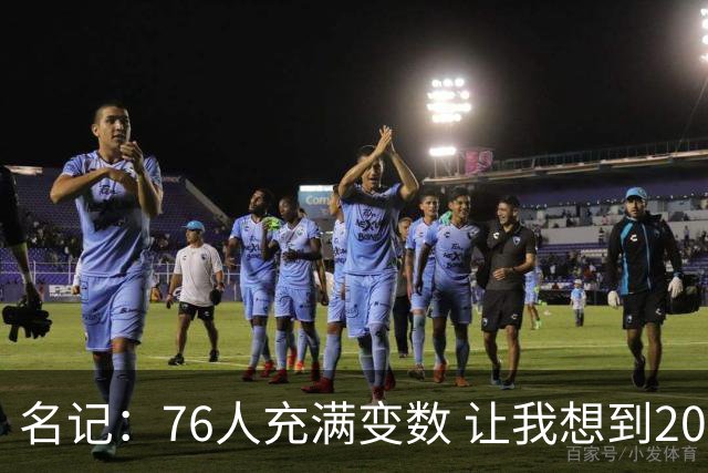 名记：76人充满变数 让我想到2012年的F4湖人