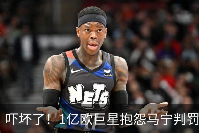 吓坏了！1亿欧巨星抱怨马宁判罚，被马宁点名叫过来，赶忙赔不是