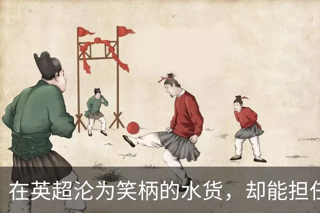 在英超沦为笑柄的水货，却能担任巴西第三队长，足坛也有鱼目混珠