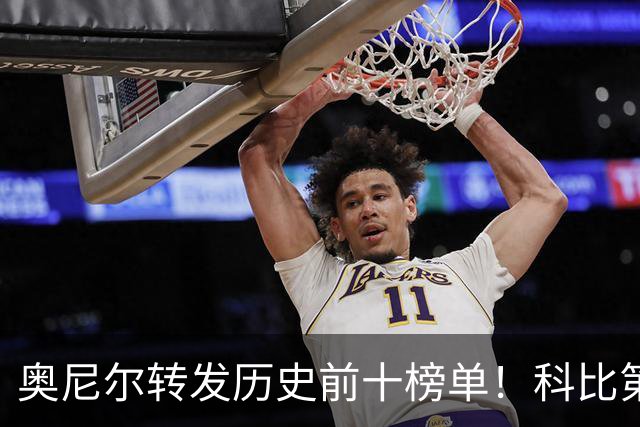 奥尼尔转发历史前十榜单！科比第二，库里第九，詹姆斯落榜