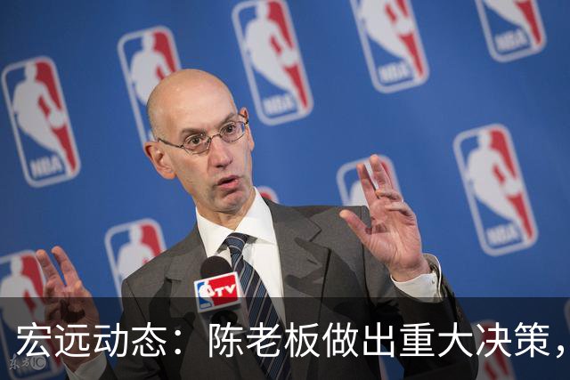 宏远动态：陈老板做出重大决策，朱芳雨离队交接已完成，黄明依将续约