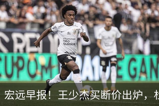 宏远早报！王少杰买断价出炉，杜锋深夜发声，徐杰顶薪成疑