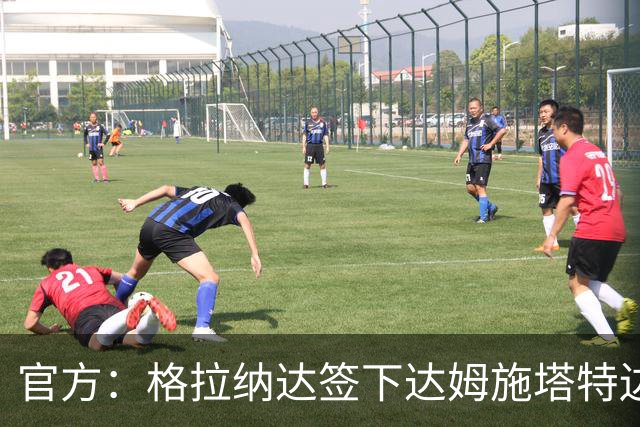 官方：格拉纳达签下达姆施塔特边卫塞尔吉奥·加拉切