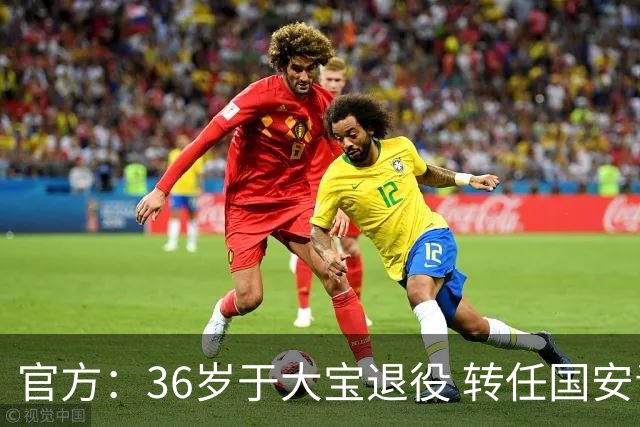 官方：36岁于大宝退役 转任国安青训教练