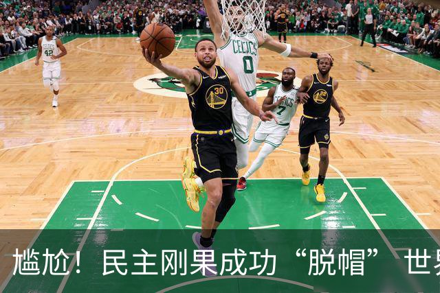 尴尬！民主刚果成功“脱帽” 世界杯0球0分球队只剩国足印尼