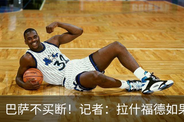 巴萨不买断！记者：拉什福德如果还能为曼联出场，我会感到很震惊