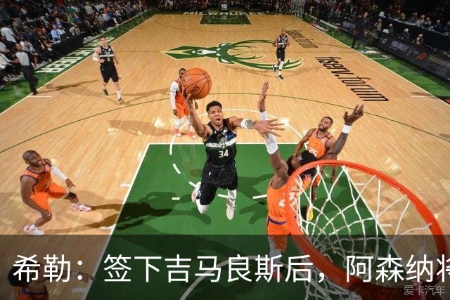 希勒：签下吉马良斯后，阿森纳将拥有世界上最强的中场配置