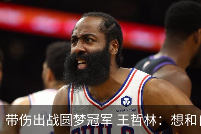 带伤出战圆梦冠军 王哲林：想和自己说一句谢谢