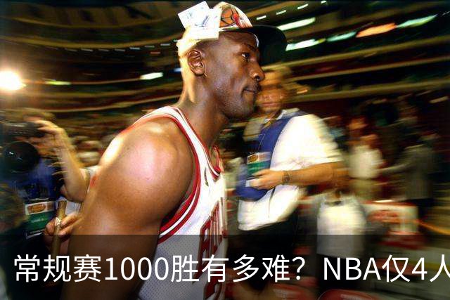 常规赛1000胜有多难？NBA仅4人达成，詹姆斯历史第二