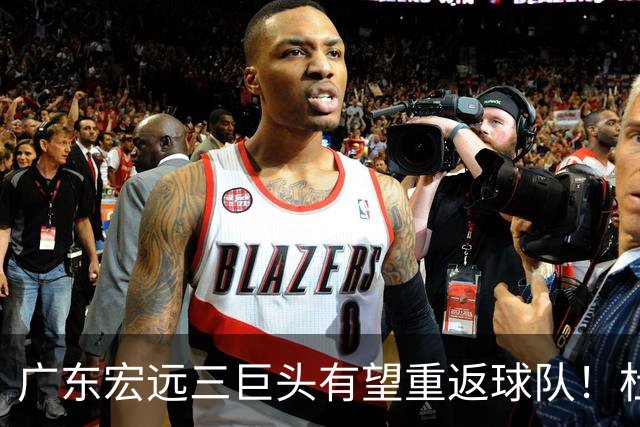 广东宏远三巨头有望重返球队！杜锋、朱芳雨双双卸任，华南虎迈入重建阶段，小陈总迎来首次掌舵，将招揽功勋老将助力球队