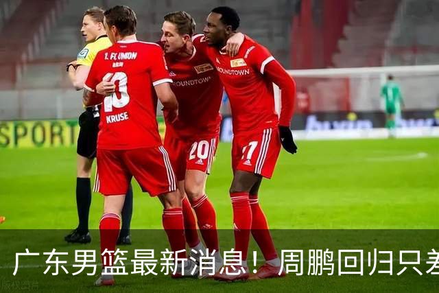 广东男篮最新消息！周鹏回归只差官宣，黄明依归队商讨续约问题，奎因基本确定离队