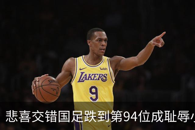 悲喜交错国足跌到第94位成耻辱小将绝杀埃弗顿14岁就签约巴萨