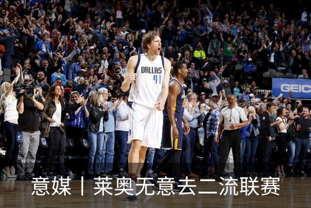 意媒丨莱奥无意去二流联赛