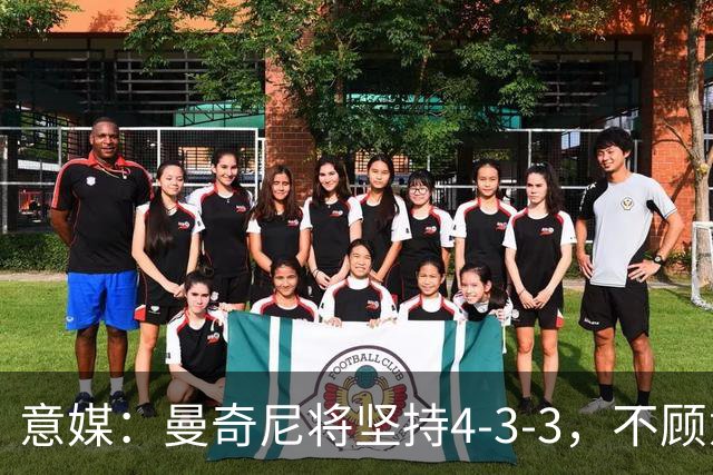 意媒：曼奇尼将坚持4-3-3，不顾意甲三中卫的潮流