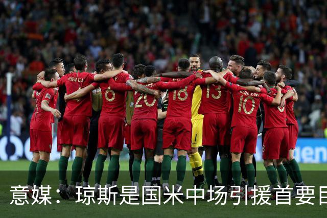意媒：琼斯是国米中场引援首要目标，齐沃希望将其打造为核心基石