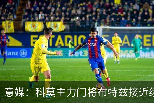 意媒：科莫主力门将布特兹接近续约，本赛季38轮意甲仅丢29球