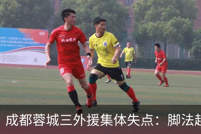 成都蓉城三外援集体失点：脚法越好越追求角度，越容易罚丢点球？