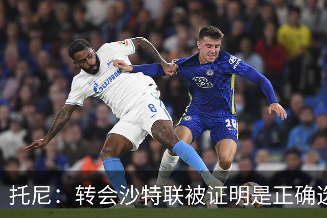 托尼：转会沙特联被证明是正确选择 我对入选英格兰队感到很兴奋