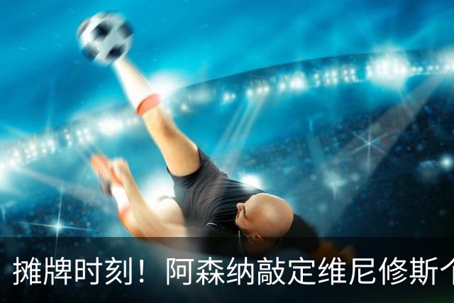 摊牌时刻！阿森纳敲定维尼修斯个人条款，巴西巨星面临两难抉择？