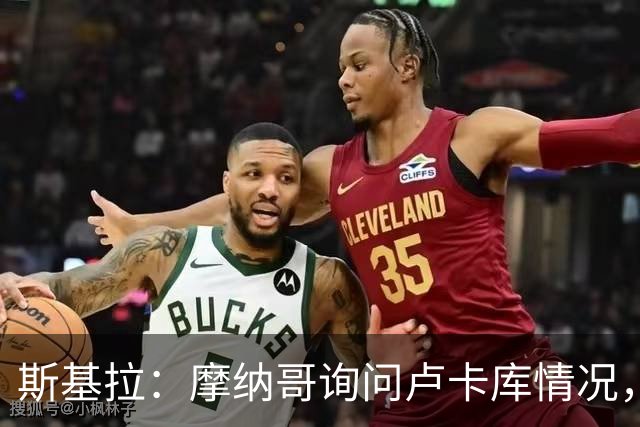 斯基拉：摩纳哥询问卢卡库情况，球员已拒绝两份土超报价
