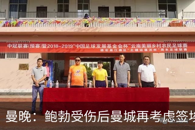 曼晚：鲍勃受伤后曼城再考虑签埃泽