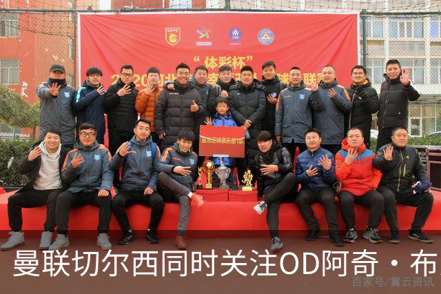 曼联切尔西同时关注OD阿奇·布朗！费内巴切标价2000万欧元，英超争夺战升温