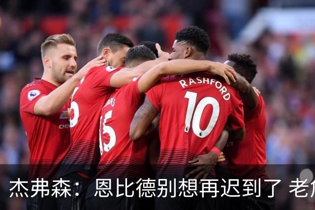 杰弗森：恩比德别想再迟到了 老詹在骑士时不允许大巴车等任何人