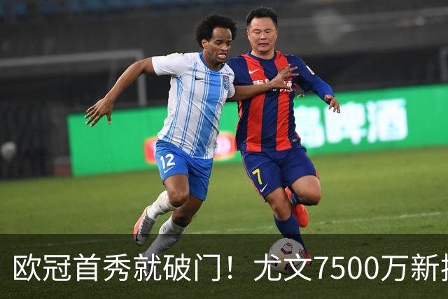 欧冠首秀就破门！尤文7500万新援创造多项纪录