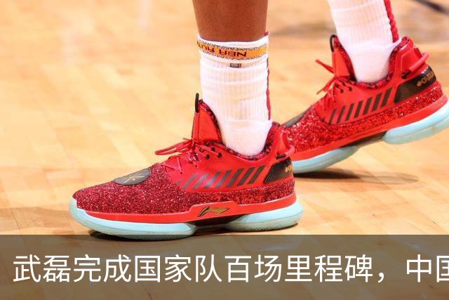 武磊完成国家队百场里程碑，中国男足友谊赛2-1小胜新加坡