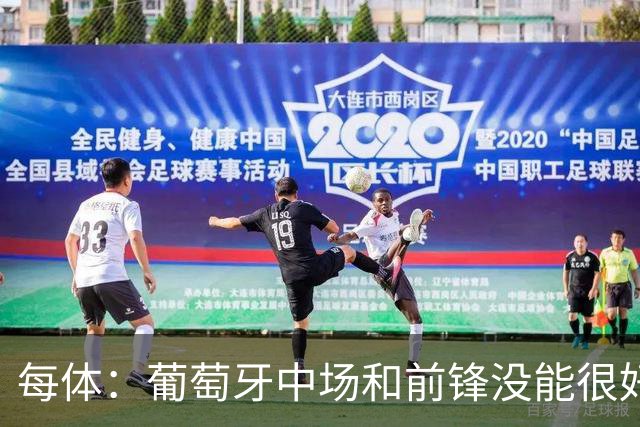 每体：葡萄牙中场和前锋没能很好地衔接，C罗在场上孤立无援