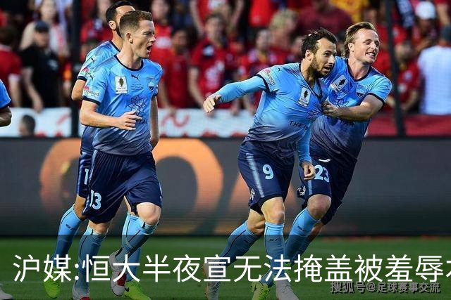 沪媒:恒大半夜宣无法掩盖被羞辱本质 反衬上港稳定