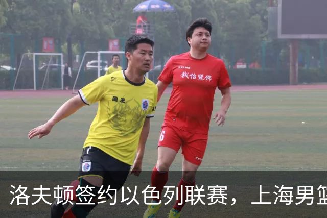 洛夫顿签约以色列联赛，上海男篮新大外援有何计划？