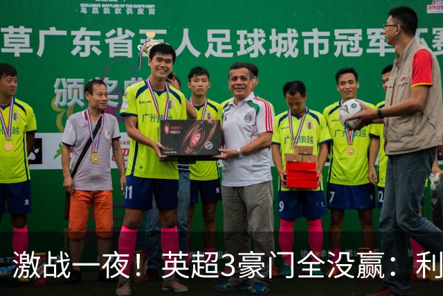 激战一夜！英超3豪门全没赢：利物浦2-0后被绝杀，阿森纳主场丢冠